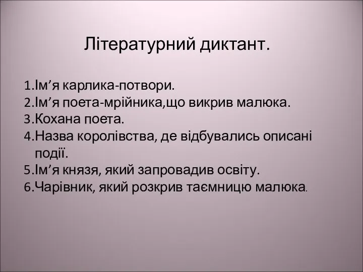 Літературний диктант. Ім’я карлика-потвори. Ім’я поета-мрійника,що викрив малюка. Кохана поета. Назва