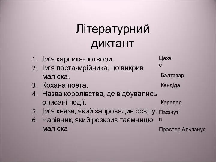 Літературний диктант Ім’я карлика-потвори. Ім’я поета-мрійника,що викрив малюка. Кохана поета. Назва