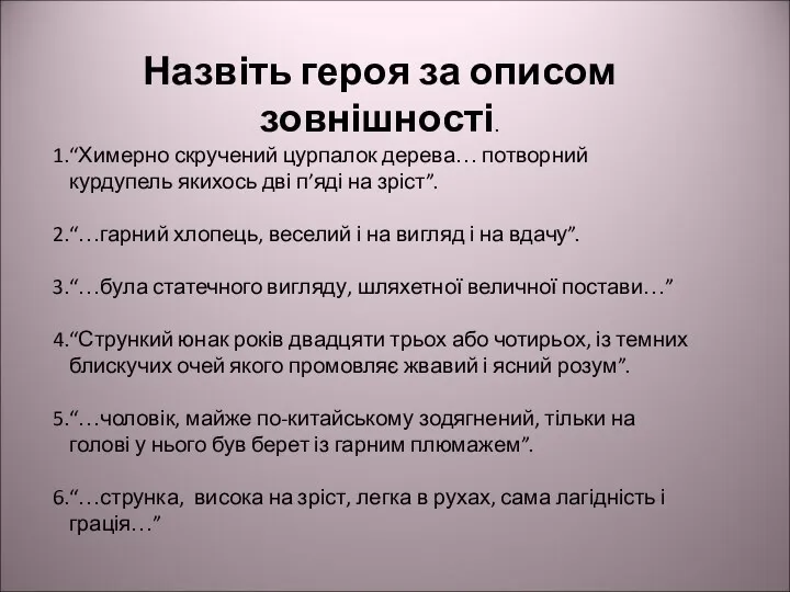 Назвіть героя за описом зовнішності. “Химерно скручений цурпалок дерева… потворний курдупель