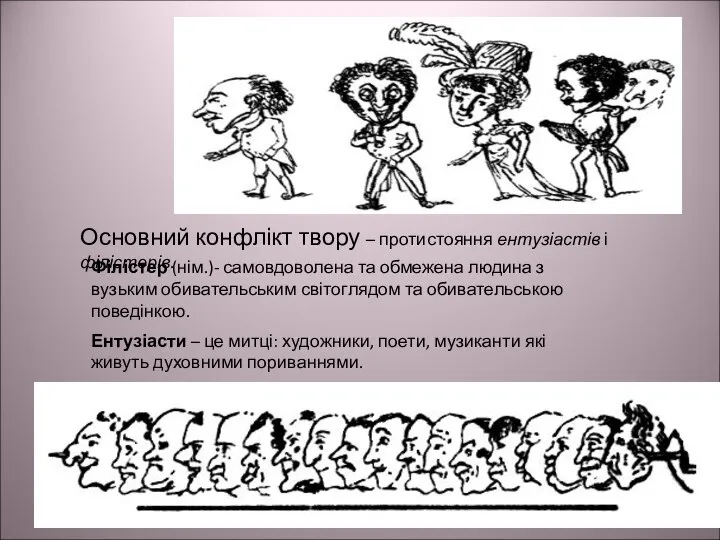 Основний конфлікт твору – протистояння ентузіастів і філістерів. Філістер (нім.)- самовдоволена