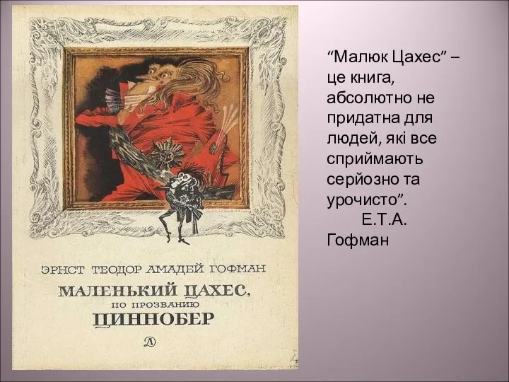 “Малюк Цахес” – це книга, абсолютно не придатна для людей, які