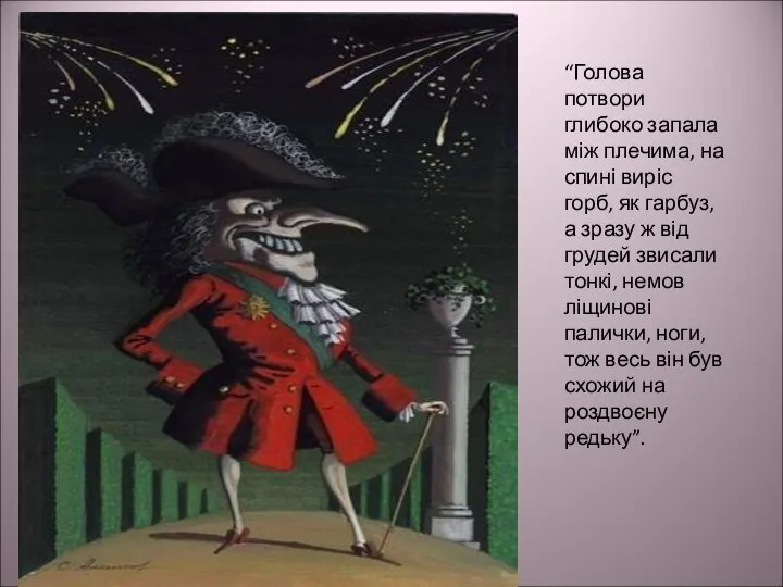 “Голова потвори глибоко запала між плечима, на спині виріс горб, як