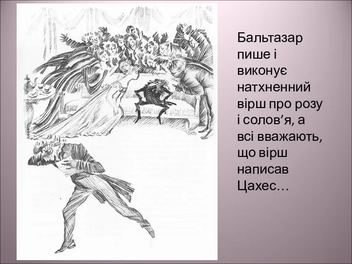 Бальтазар пише і виконує натхненний вірш про розу і солов’я, а