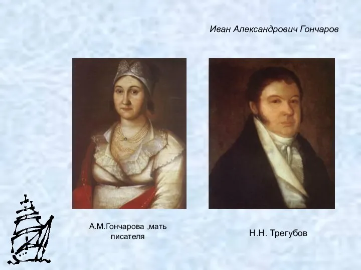 Иван Александрович Гончаров А.М.Гончарова ,мать писателя Н.Н. Трегубов