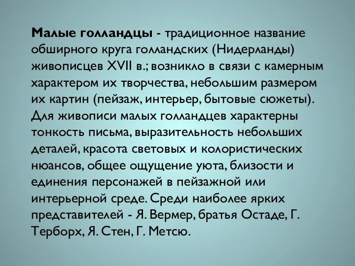 Малые голландцы - традиционное название обширного круга голландских (Нидерланды) живописцев XVII