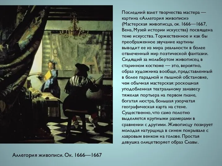 Аллегория живописи. Ок. 1666—1667 Последний взлет творчества мастера — картина «Аллегория