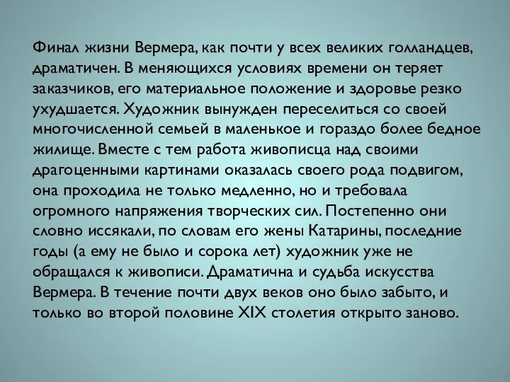 Финал жизни Вермера, как почти у всех великих голландцев, драматичен. В