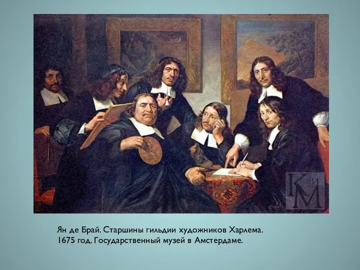 Ян де Брай. Старшины гильдии художников Харлема. 1675 год. Государственный музей в Амстердаме.