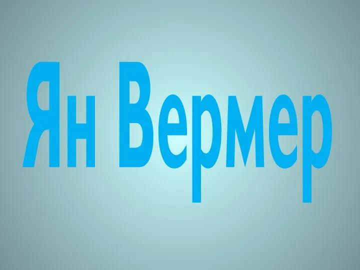 Ян Вермер