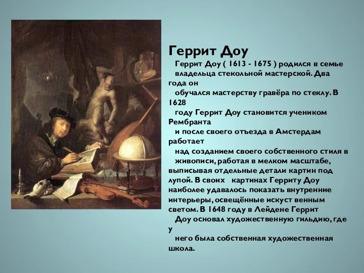 Геррит Доу Геррит Доу ( 1613 - 1675 ) родился в