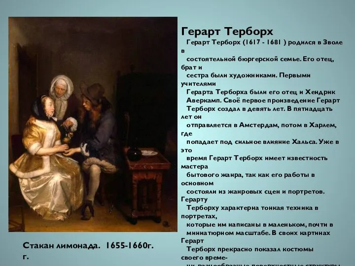 Герарт Терборх Герарт Терборх (1617 - 1681 ) родился в Зволе