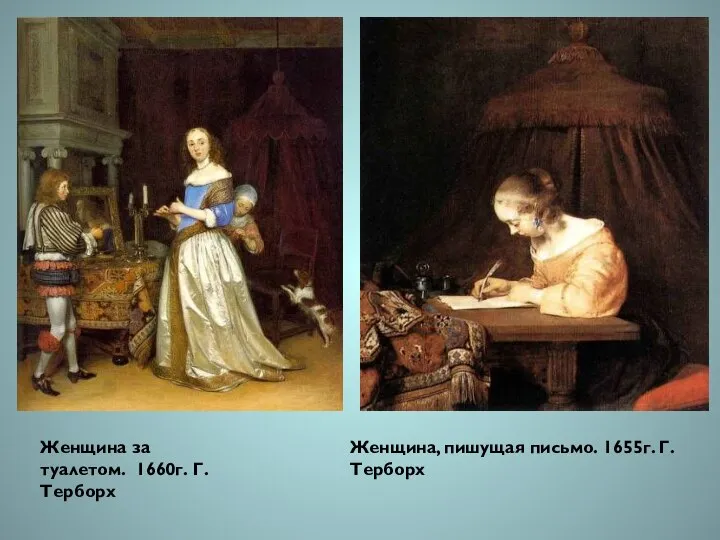 Женщина за туалетом. 1660г. Г.Терборх Женщина, пишущая письмо. 1655г. Г.Терборх