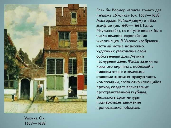 Улочка. Ок. 1657—1658 Если бы Вермер написал только два пейзажа «Улочка»