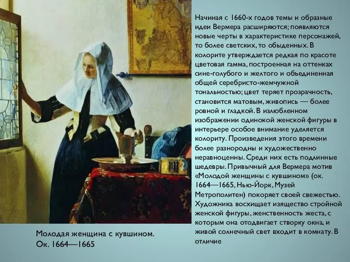 Молодая женщина с кувшином. Ок. 1664—1665 Начиная с 1660-х годов темы