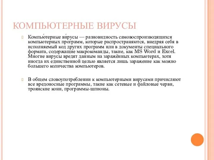 КОМПЬЮТЕРНЫЕ ВИРУСЫ Компью́терные ви́русы — разновидность самовоспроизводящихся компьютерных программ, которые распространяются,