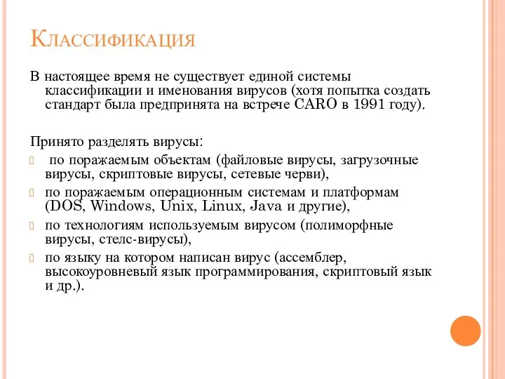 Классификация В настоящее время не существует единой системы классификации и именования