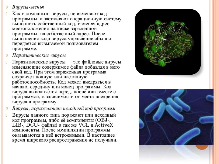 Вирусы-звенья Как и компаньон-вирусы, не изменяют код программы, а заставляют операционную