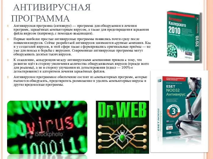 АНТИВИРУСНАЯ ПРОГРАММА Антивирусная программа (антивирус) — программа для обнаружения и лечения