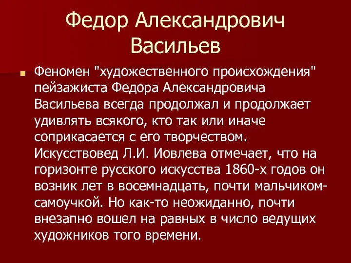 Федор Александрович Васильев Феномен "художественного происхождения" пейзажиста Федора Александровича Васильева всегда