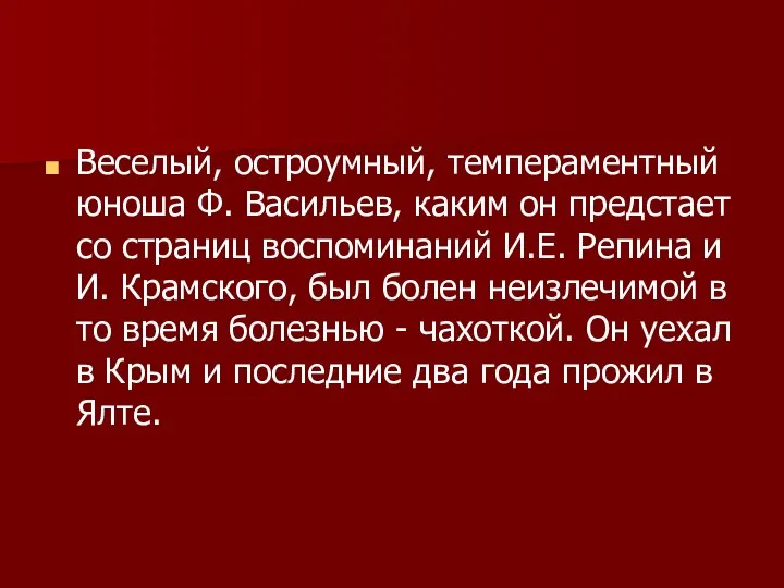 Веселый, остроумный, темпераментный юноша Ф. Васильев, каким он предстает со страниц