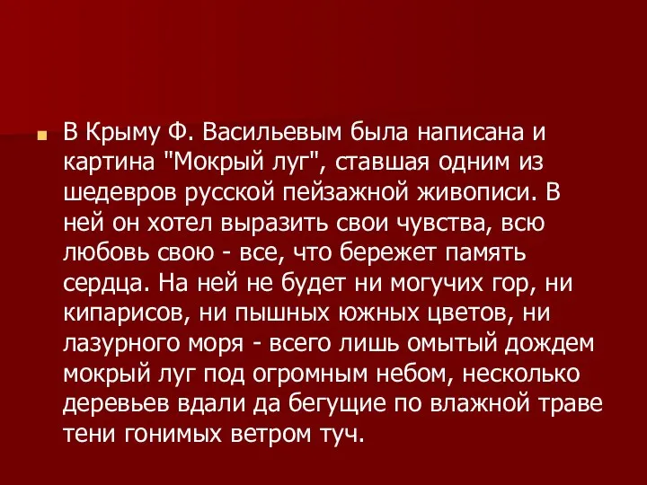 В Крыму Ф. Васильевым была написана и картина "Мокрый луг", ставшая