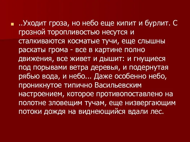 ..Уходит гроза, но небо еще кипит и бурлит. С грозной торопливостью