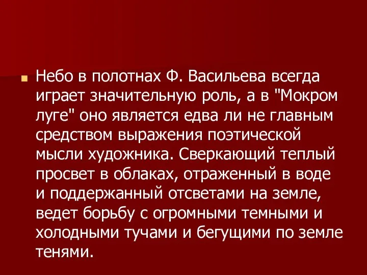 Небо в полотнах Ф. Васильева всегда играет значительную роль, а в