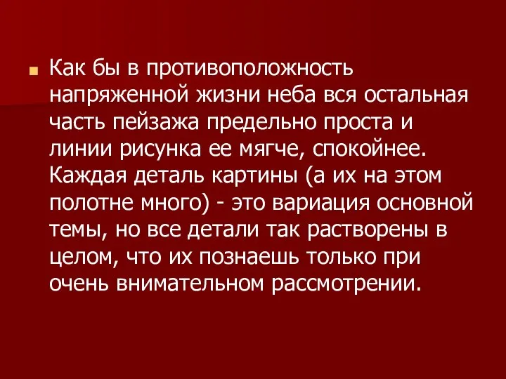 Как бы в противоположность напряженной жизни неба вся остальная часть пейзажа