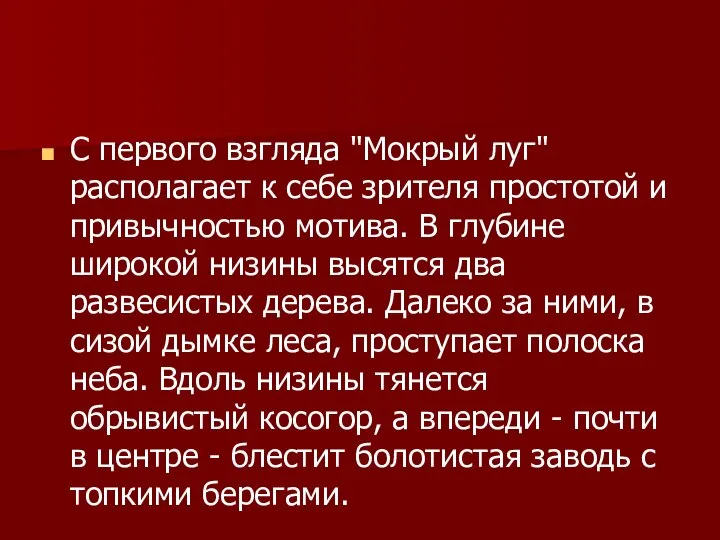 С первого взгляда "Мокрый луг" располагает к себе зрителя простотой и