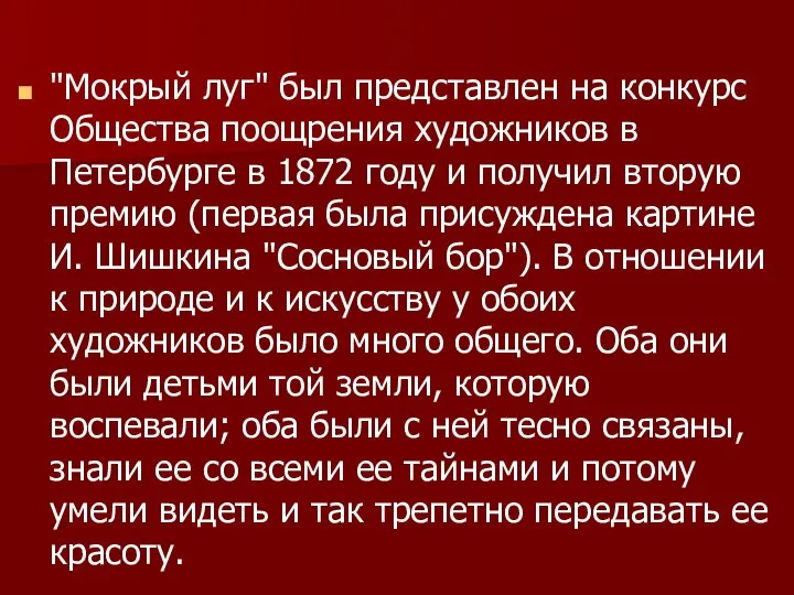 "Мокрый луг" был представлен на конкурс Общества поощрения художников в Петербурге