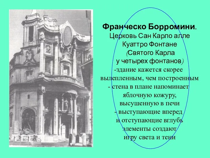 Франческо Борромини. Церковь Сан Карло алле Куаттро Фонтане (Святого Карла у