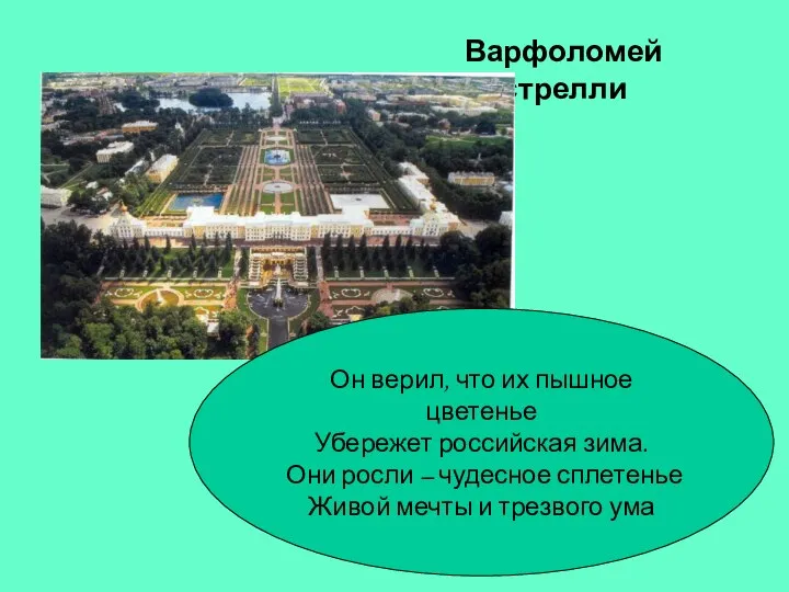 Варфоломей Растрелли Он верил, что их пышное цветенье Убережет российская зима.