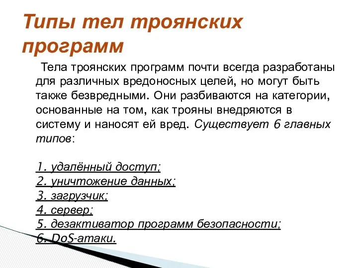 Тела троянских программ почти всегда разработаны для различных вредоносных целей, но