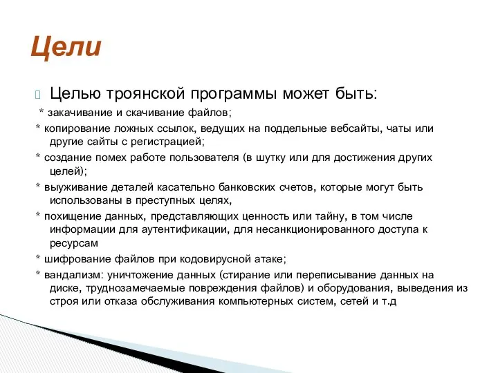 Целью троянской программы может быть: * закачивание и скачивание файлов; *