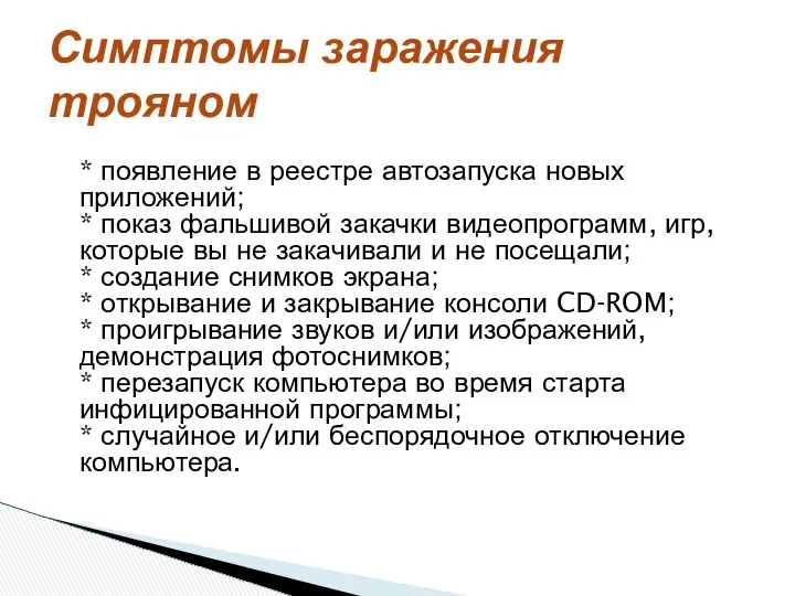 * появление в реестре автозапуска новых приложений; * показ фальшивой закачки