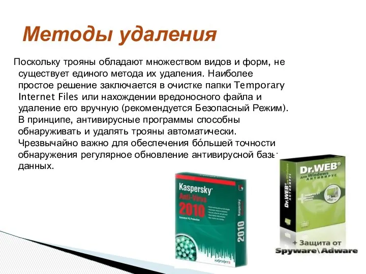 Поскольку трояны обладают множеством видов и форм, не существует единого метода