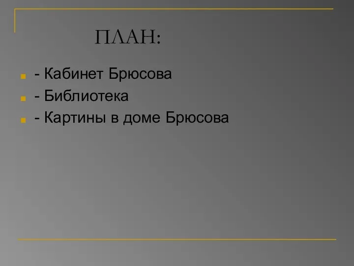 ПЛАН: - Кабинет Брюсова - Библиотека - Картины в доме Брюсова