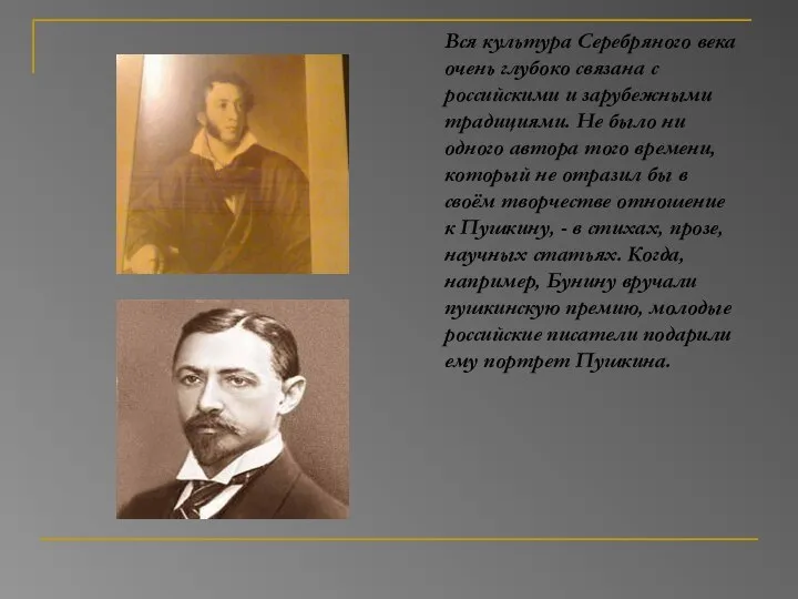 Вся культура Серебряного века очень глубоко связана с российскими и зарубежными