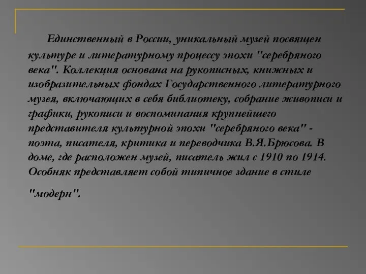 Единственный в России, уникальный музей посвящен культуре и литературному процессу эпохи