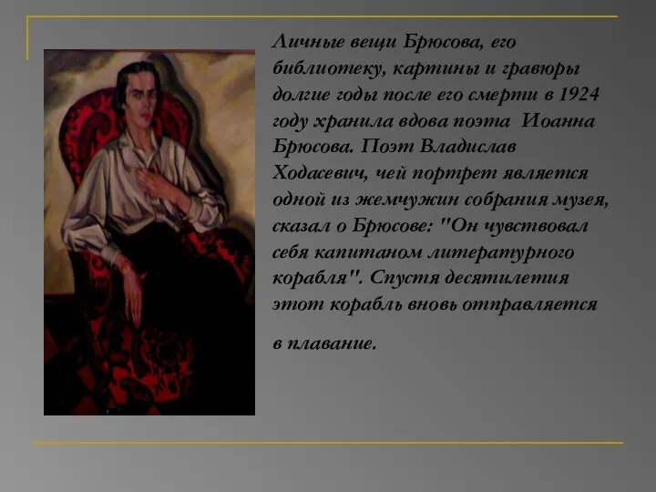 Личные вещи Брюсова, его библиотеку, картины и гравюры долгие годы после