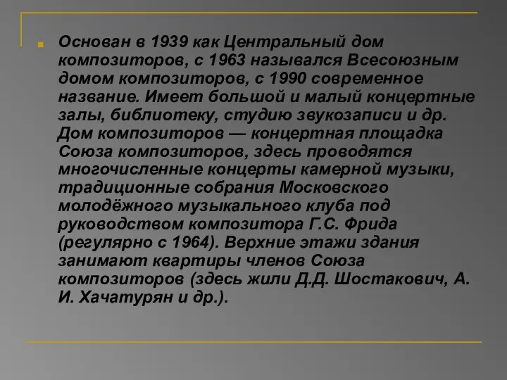 Основан в 1939 как Центральный дом композиторов, с 1963 назывался Всесоюзным