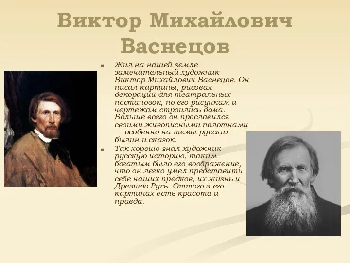 Виктор Михайлович Васнецов Жил на нашей земле замечательный художник Виктор Михайлович