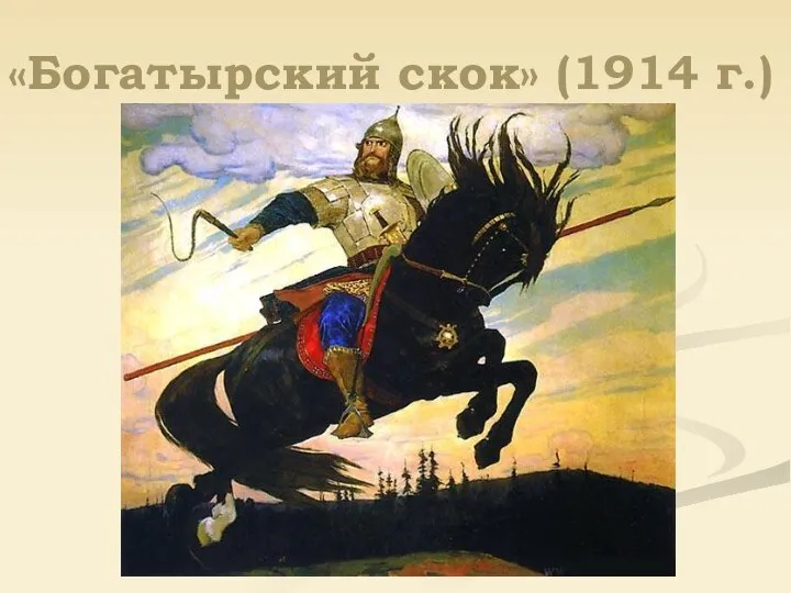 «Богатырский скок» (1914 г.)