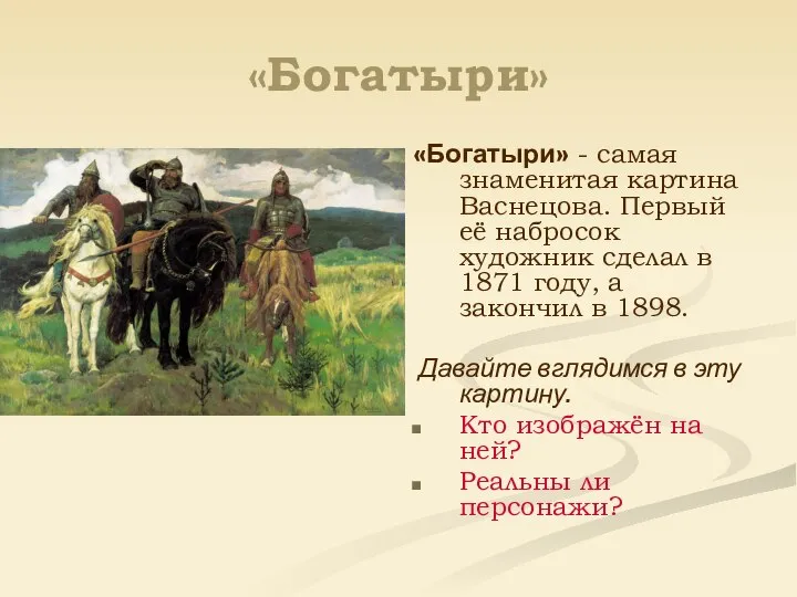 «Богатыри» «Богатыри» - самая знаменитая картина Васнецова. Первый её набросок художник