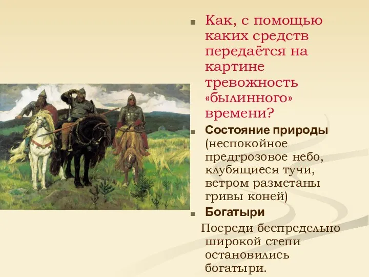 Как, с помощью каких средств передаётся на картине тревожность «былинного» времени?