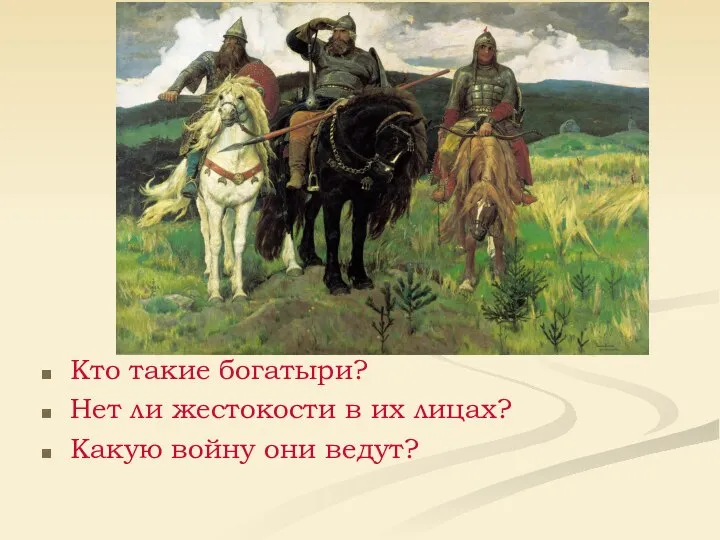 Кто такие богатыри? Нет ли жестокости в их лицах? Какую войну они ведут?