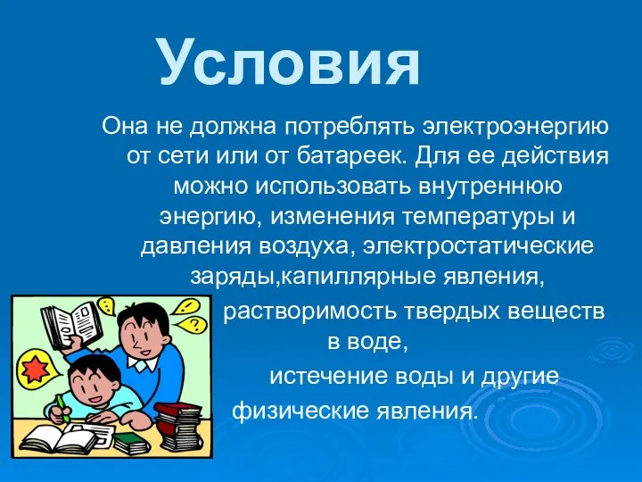 Условия Она не должна потреблять электроэнергию от сети или от батареек.