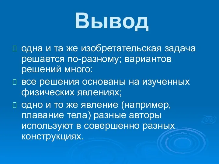 Вывод одна и та же изобретательская задача решается по-разному; вариантов решений