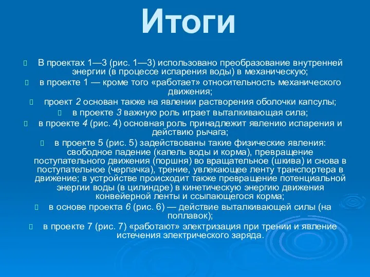 Итоги В проектах 1—3 (рис. 1—3) использовано преобразование внутренней энергии (в