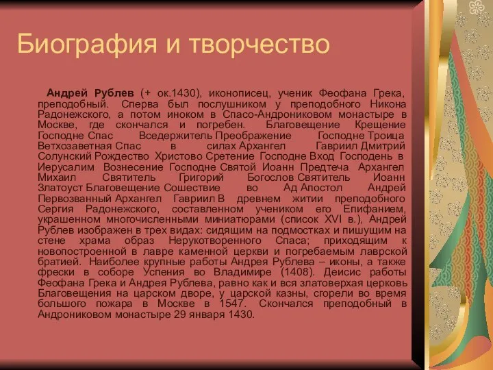 Биография и творчество Андрей Рублев (+ ок.1430), иконописец, ученик Феофана Грека,